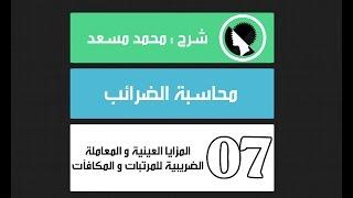 محاسبة الضرائب  المزايا العينية و المعاملة الضريبية للمرتبات و المكافآت