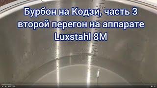 Бурбон на кодзи часть 3. Второй перегон на аппарате Luxstahl 8 8M