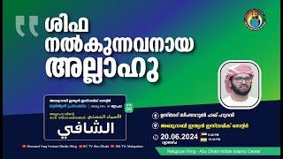 LIVE അസ്മാഉൽ ഹുസ്ന  الشافي  ശിഫ നൽകുന്നവനായ അല്ലാഹു  സിംസാറുൽ ഹഖ് ഹുദവി