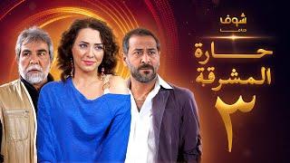 مسلسل حارة المشرقة 3