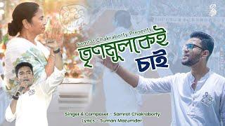 Trinamool kei Chai তৃণমূলকেই চাই  Samrat Chakraborty Mamata Banerjee  Abhishek banerjee  AITC