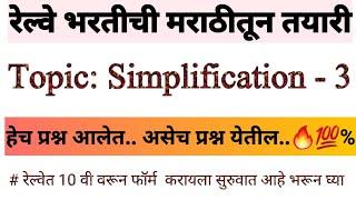 रेल्वे मेगा भरती ..परीक्षा मराठीत अभ्यासही मराठीतच..RAILWAY BHARATI MATHS  SIMPLIFICATION-3  LIVE