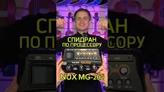 Спидран по процессору NUX MG-200. Поехали #majormusic #музыкальныймагазин #спидран #обзор #гитара