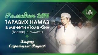 Таравих намаз Рамадан 2016 - Хафиз Сиратулло Раупов