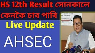  Final Date HS Result 2024 Assam HS Result 2024  HS 12th Result সোনকালে কেনকৈ চাব পাৰি