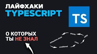 Фишки TypeScript о которых ТЫ НЕ ЗНАЛ