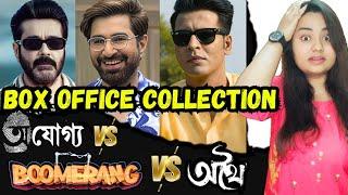 কে এগিয়ে ? Boomerang vs Ajogyo vs Athhoi Box Office Collection Till Today Bengali Bangla Review