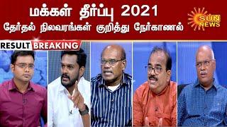 தேர்தல் கள முன்னிலை நிலவரங்கள் குறித்த நேர்காணல்  மக்கள் தீர்ப்பு 2021 PART - 3