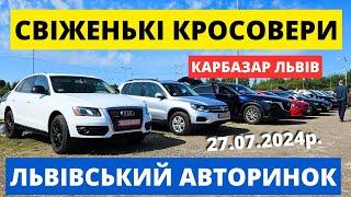 СВІЖЕНЬКІ КРОСОВЕРИ  КАРБАЗАР ЛЬВІВ  27.07.2024р. #автопідбір #кросовери #автобазар