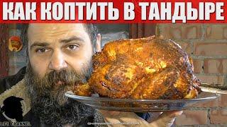 Стоит ли Коптить Курицу в Тандыре - Нюансы Опыт Результат