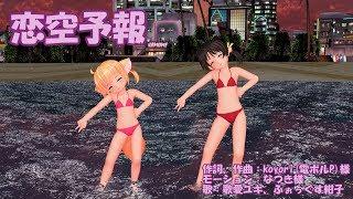 【ありがとう！MMD祭夏】ユキこんの夏休み　『恋空予報』　歌：歌愛ユキ、ふぉっくす紺子　  Kaai Yuki  Fox Konko   MMD