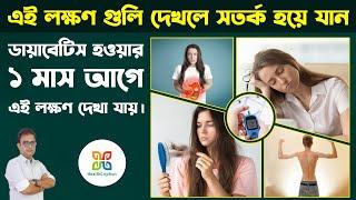 ডায়াবেটিস হওয়ার কিছুদিন আগে কি লক্ষণ দেখা যায়?  ডায়াবেটিস লক্ষণ ও পরামর্শ  ডায়াবেটিস কেন হয়?