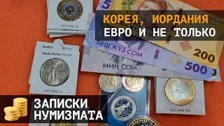 Монеты Южной Кореи Иордании и банкноты Киргизии