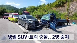 2024. 9. 10 원주MBC 영월 SUV·트럭 충돌.. 2명 숨져