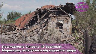 Пошкоджено близько 40 будинків Мирноград оговтується від ворожого удару