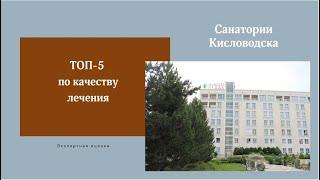 Лучшие санатории Кисловодска по качеству лечения. ТОП-5. Честный обзор июня 2022 года.