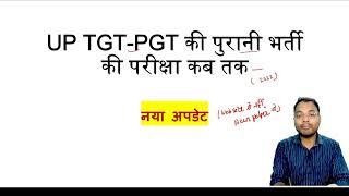 UP TGT-PGT पुराने विज्ञापन 2022 की परीक्षा कब तक  उत्तरप्रदेश शिक्षा सेवा चयन आयोग Dr. Rajneesh