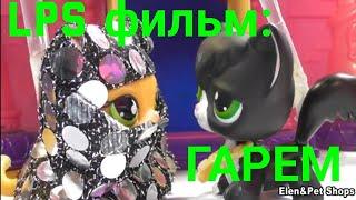 LPS фильм ГАРЕМ