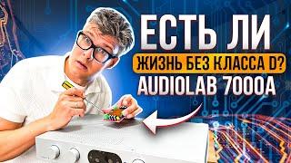 САМЫЙ УНИВЕРСАЛЬНЫЙ УСИЛИТЕЛЬ Audiolab 7000A  Лучший интегральный усилитель для стереосистемы