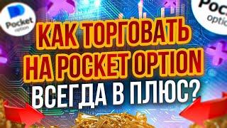 Как Торговать в ЧИСТЫЙ ПЛЮС на Pocket Option? Прибыльная СИСТЕМА торговли Трейдинг обучение