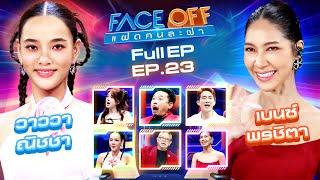 FACE OFF แฝดคนละฝา  วาววา ณิชชา & เบนซ์ พรชิตา  18 มิ.ย.67 Full EP