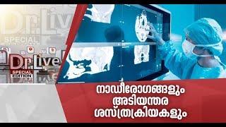 നാഡീരോഗങ്ങളും അടിയന്തര ശസ്ത്രക്രിയകളും .. കാണാം ഡോക്ടർ  ലൈവ്