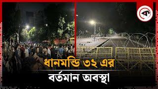 ধানমন্ডি ৩২ এর বর্তমান অবস্থা  Dhanmondi 32  Kalbela