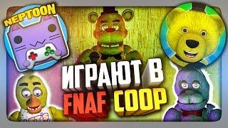 НЕПТУН И FNAF PLAY ИГРАЮТ В FNAF COOP #1  ФНАФ КООП МУЛЬТИПЛЕЕР