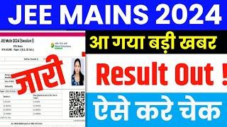 Jee Mains Result 2024 Kaise Check Kare  Jee Mains Result 2024  Jee Mains Result 2024 Kab Aayega 