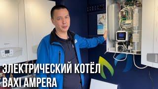 Мощный и надежный электрический котёл BAXI AMPERA