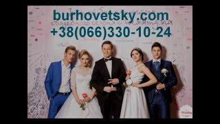 Ведущий на свадьбу  Киев - Денис Бурховецкий