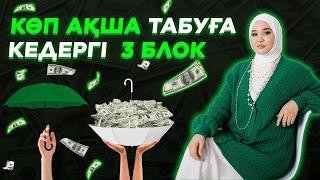 ОСЫ 3 УСТАНОВКАНЫ ЖОЙСАҢ КӨП АҚША ТАБУДЫ БАСТАЙСЫҢ -#ақша