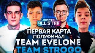 BUSTER ALL STAR ВТОРОЙ ПОЛУФИНАЛ TEAM EVELONE VS TEAM STROGO ПЕРВАЯ КАРТА