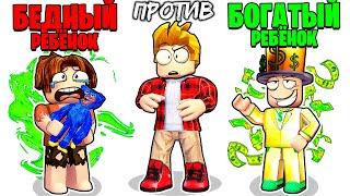 Роблокс БЕДНЫЙ Ребёнок vs БОГАТЫЙ Ребёнок  ROBLOX