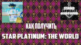 Stand Upright Rebooted как получить Star Platinum The World + SHOWCASE how to get  SPTW