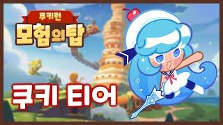 쿠키런 모험의 탑 에픽 쿠키 티어 - 스타터 가이드 2편