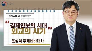 공직노트 #4 경제안보의 시대 외교의 시기 - 윤성덕 주제네바대사전 경제외교조정관