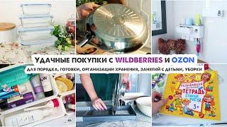 ПОЛЕЗНЫЕ НАХОДКИ ДЛЯ ДОМАПокупки С Wildberries и OZONАккуратное хранение️Новая посуда