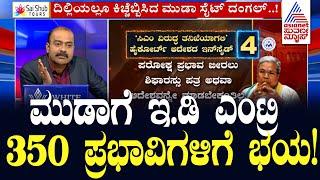 ಮುಡಾಗೆ ಇ.ಡಿ ಎಂಟ್ರಿ  350 ಪ್ರಭಾವಿಗಳಿಗೆ ಭಯ  Siddaramaiah MUDA Sites  Suvarna News Hour