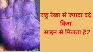 राहु रेखा से ज्यादा दर्द किस साइन से मिलता हैं?rahu lines depression line in palmistry rahu rekha