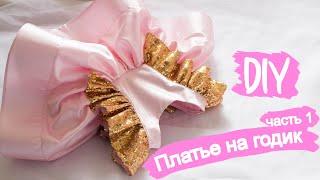 Как сшить праздничное платье девочке с крылышками на 1 год  часть 1  SEW BEAUTIFUL BABY DRESS мк