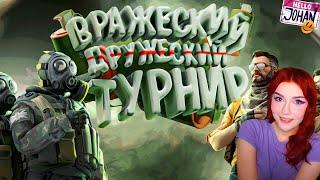 Дружеский турнир  CS GO  Реакция JOHAN  и Marmok  Джохан и Мармок КС ГО 