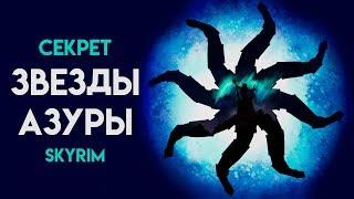 Skyrim СЕКРЕТ бесконечно заряженного оружия  Звезда Азуры Секреты Скайрима #105