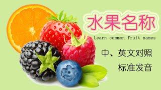 学习中文 - 40+ 常见水果名称（Learn Chinese - 40+ Popular Fruit Names） - 中英文对照