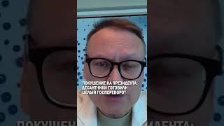 ПОКУШЕНИЕ НА ПРЕЗИДЕНТАДЕСАНТНИКИ ГОТОВИЛИЦЕЛЫЙ ГОС ПЕРЕВОРОТ #гиперборей