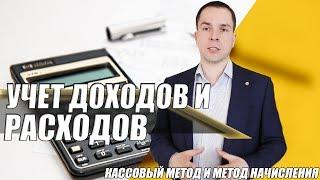 Учет доходов и расходов кассовый метод и метод начисления