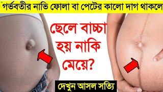 গর্ভবতীর নাভি ফোলা থাকলে ছেলে হয় নাকি মেয়ে?  পেটের কালো দাগ দেখেই বুঝে নিন বাচ্চা ছেলে নাকি মেয়ে?