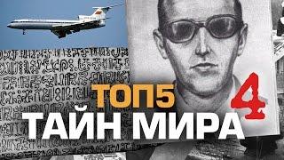 ТОП5 НЕРАСКРЫТЫХ ТАЙН МИРА часть 4