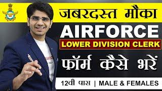 जबरदस्त मौका  AIRFORCE CLERK VACANCY 2024  12TH PASS  PERMANENT GOVT JOB  HOW TO APPLY FORM