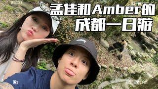 佳鸽vlogrrr｜孟佳和Amber的成都一日游｜Meng Jia and Ambers Chengdu Day Tour 20230422